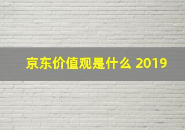 京东价值观是什么 2019